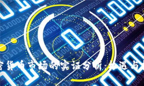 加密货币市场的实证分析：机遇与挑战