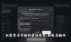 加密货币市场的实证分析