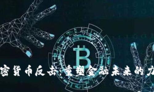 加密货币反击：重塑金融未来的力量