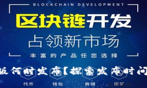 Tokenim国际版何时发布？探索发布时间及其潜在影响
