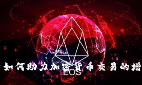 直播平台如何助力加密货币交易的增长与创新