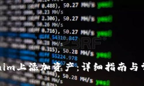 如何在Tokenim上添加资产：详细指南与常见问题解答