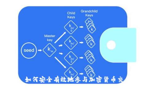 如何安全有效地参与加密货币交易