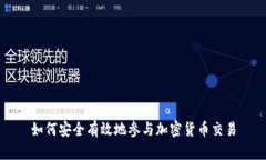 如何安全有效地参与加密
