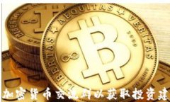 如何选择最佳加密货币交