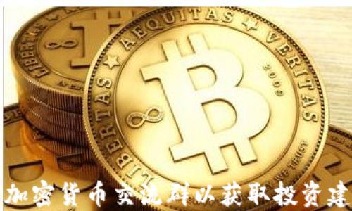 
如何选择最佳加密货币交流群以获取投资建议和市场动态