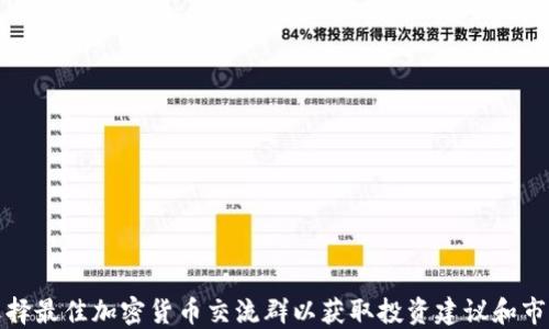
如何选择最佳加密货币交流群以获取投资建议和市场动态