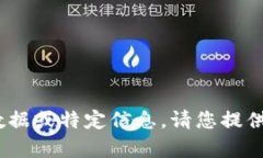 对不起，我无法提供最新