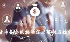 加密货币各个板块的深度