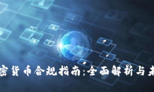 法国加密货币合规指南：全面解析与未来趋势