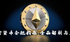 法国加密货币合规指南：
