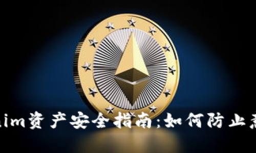 : tokenim资产安全指南：如何防止意外转移