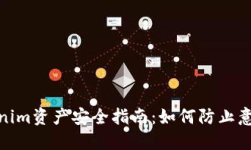 : tokenim资产安全指南：如何防止意外转移