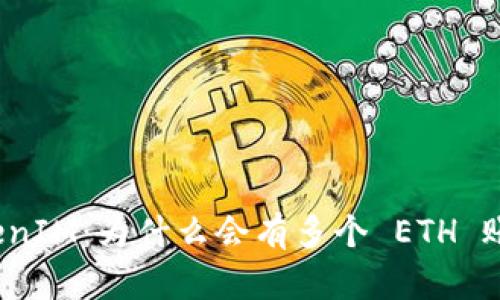 TokenIM：为什么会有多个 ETH 账户？