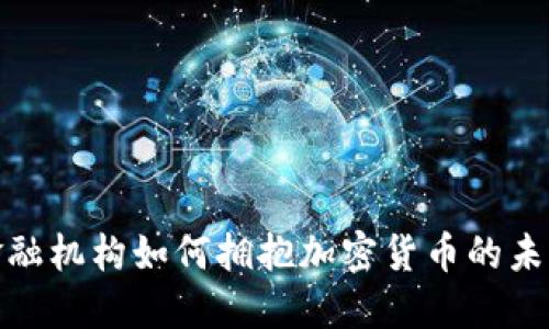金融机构如何拥抱加密货币的未来
