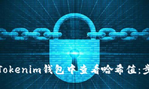 : 如何在Tokenim钱包中查看哈希值：步骤与技巧