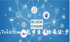 : 如何在Tokenim钱包中查看