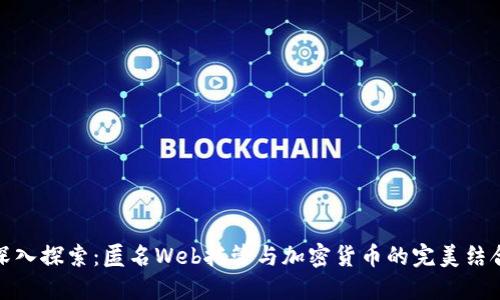 深入探索：匿名Web托管与加密货币的完美结合