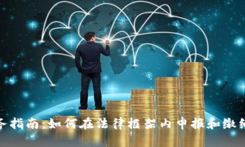 加密货币税务指南：如何在法律框架内申报和缴纳加密货币税