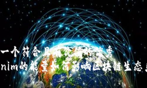 思考一个符合且有价值的优秀   
Tokenim的能量如何影响区块链生态系统？
