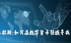 加密货币行业招聘：如何