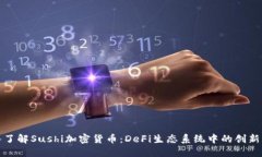 深入了解Sushi加密货币：