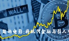 探索加密货币主题的电影