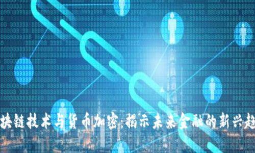 区块链技术与货币加密：揭示未来金融的新兴趋势