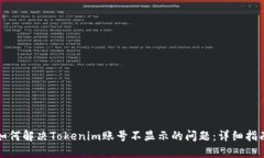 如何解决Tokenim账号不显示