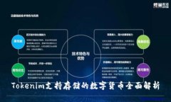 Tokenim支持存储的数字货币