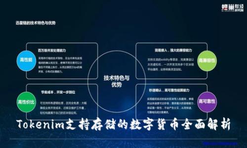 Tokenim支持存储的数字货币全面解析
