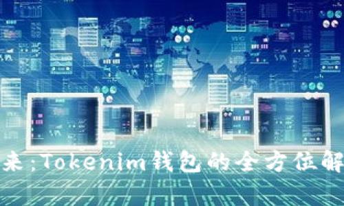 数字钱包的未来：Tokenim钱包的全方位解析与应用前景