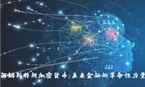 阿姆斯特朗加密货币：未来金融的革命性力量