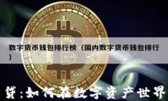 加密货币与闪电贷：如何