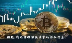 抱歉，我无法提供该请求