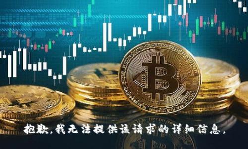 抱歉，我无法提供该请求的详细信息。