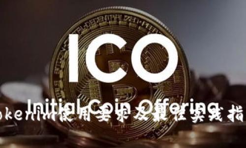 Tokenim使用要求及最佳实践指南