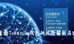 空投币连接Tokenim钱包的风