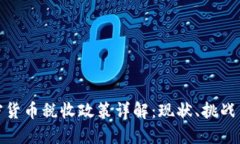 俄罗斯加密货币税收政策