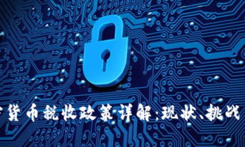 俄罗斯加密货币税收政策详解：现状、挑战与未来走势
