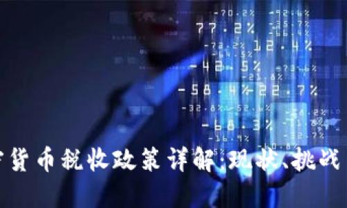 俄罗斯加密货币税收政策详解：现状、挑战与未来走势