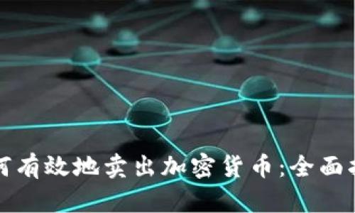 如何有效地卖出加密货币：全面指南