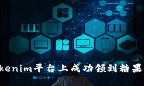 如何在Tokenim平台上成功领到糖果：全面指南