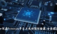 如何在Tokenim平台上成功领