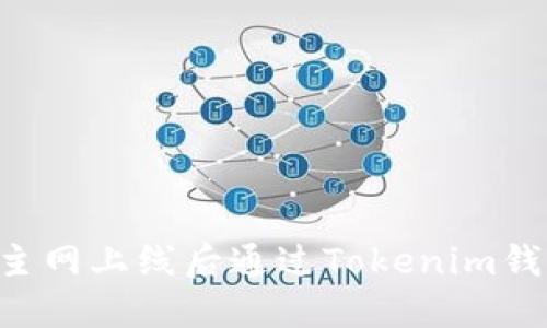 如何在EOS主网上线后通过Tokenim钱包赚取收益