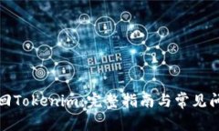 如何找回Tokenim：完整指南