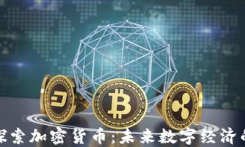 
深入探索加密货币：未来数字经济的关键