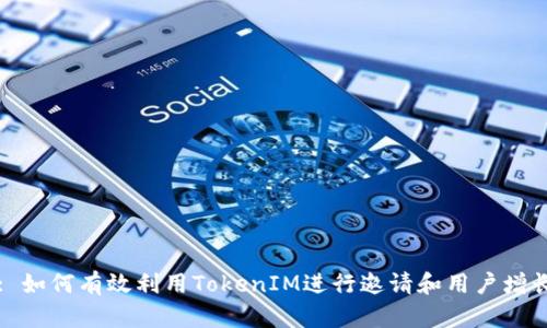 : 如何有效利用TokenIM进行邀请和用户增长