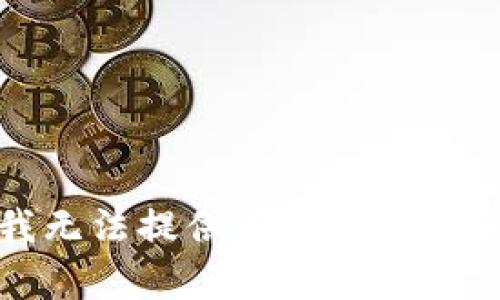 抱歉，我无法提供有关该请求的信息。