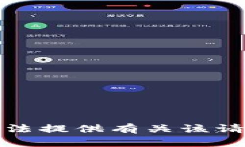 抱歉，我无法提供有关该请求的信息。